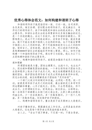 优秀心得体会范文：如何构建和谐班子心得