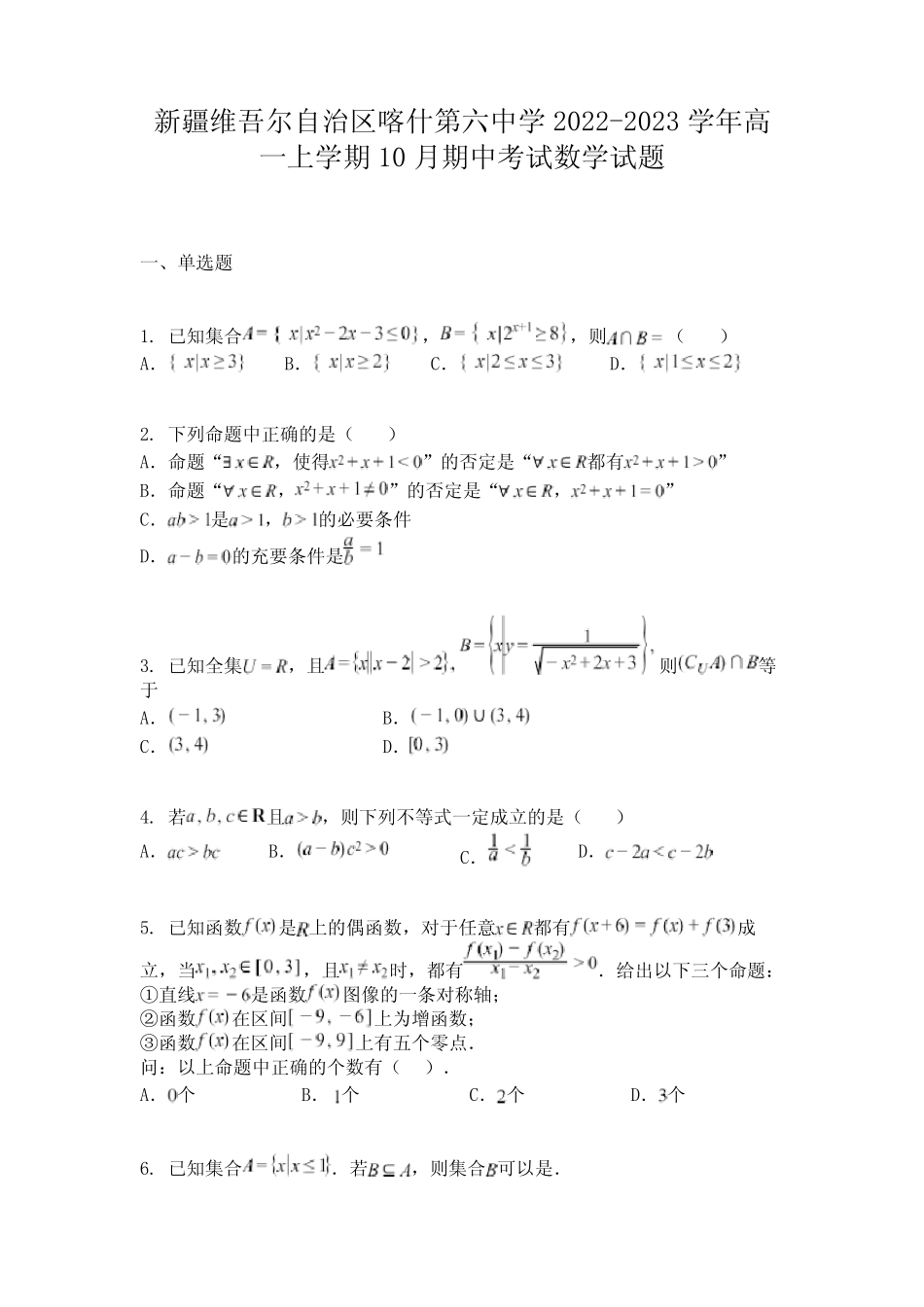 新疆维吾尔自治区喀什第六中学2022-2023学年高一上学期10月期中考试数_第1页