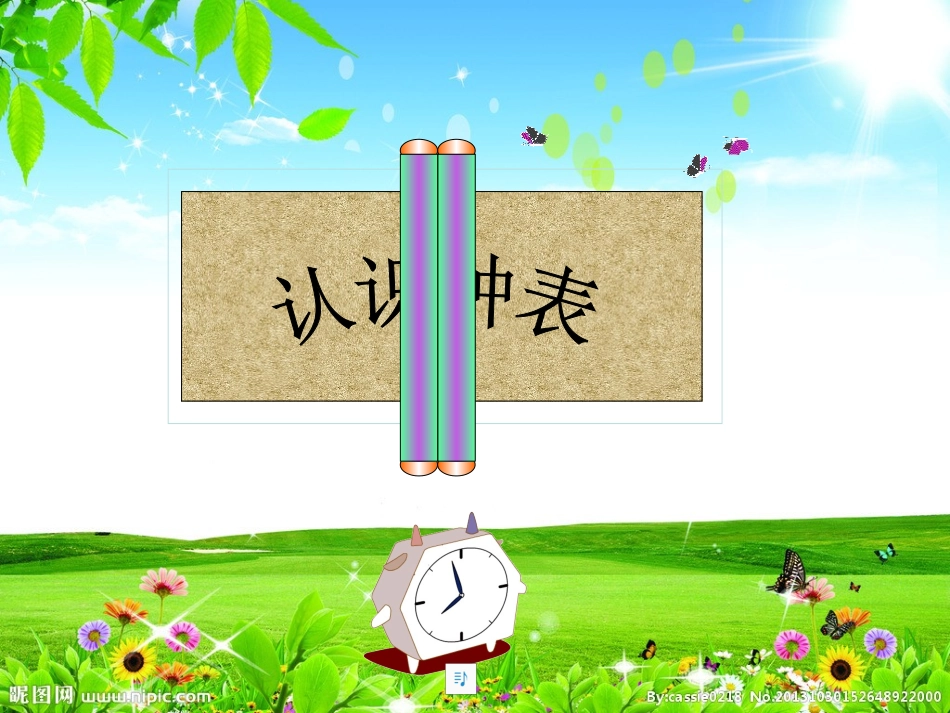 认识整时-副本_第3页