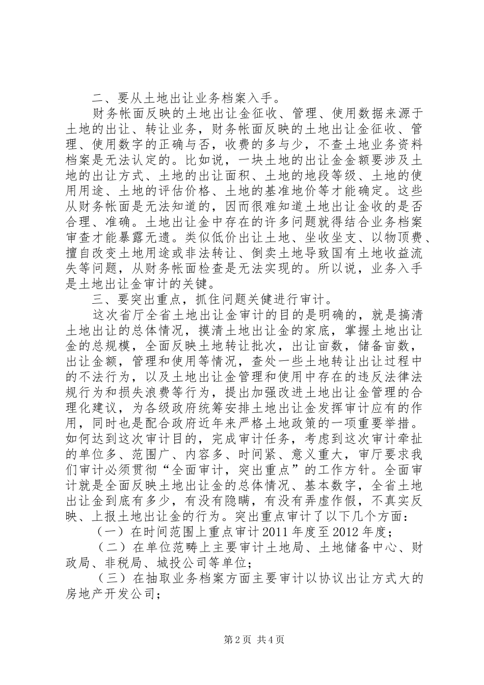 土地出让金审计工作体会_第2页