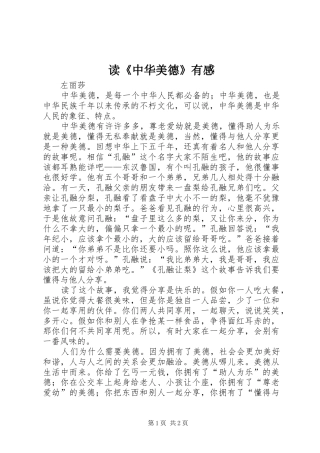 读《中华美德》有感