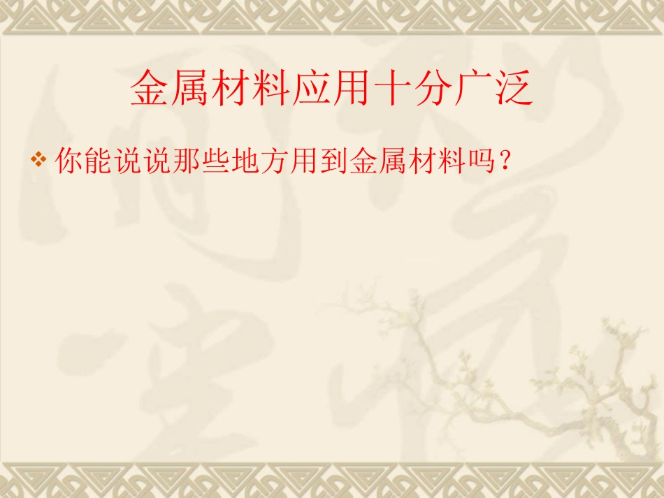 课题1金属材料好_第2页