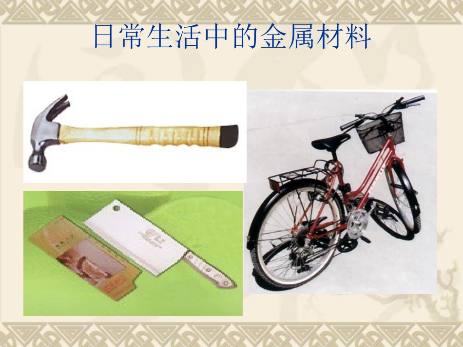 课题1金属材料好_第3页