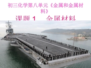 课题1金属材料好