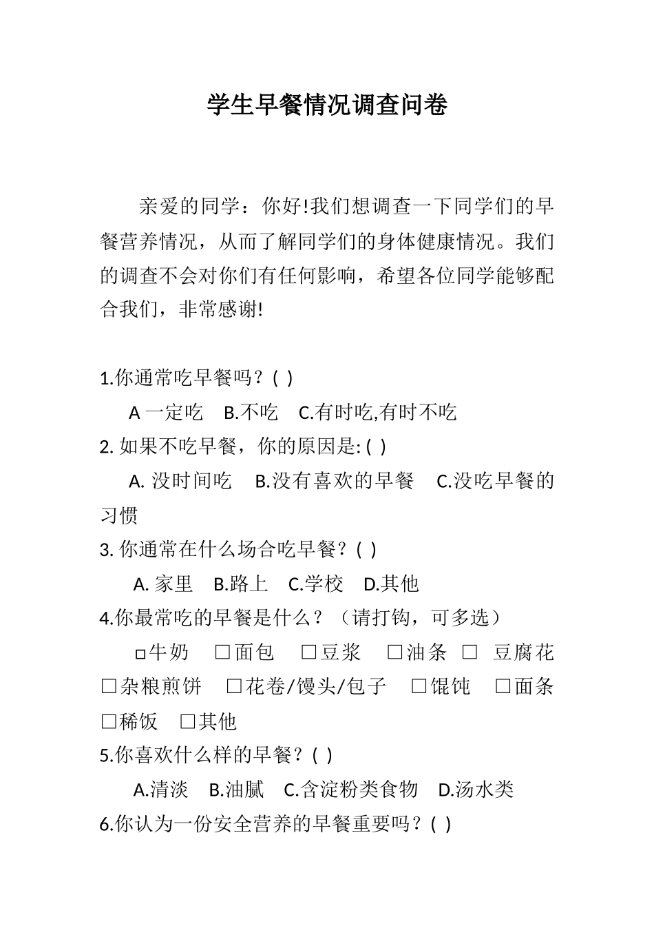 学生早餐情况调查问卷_第1页