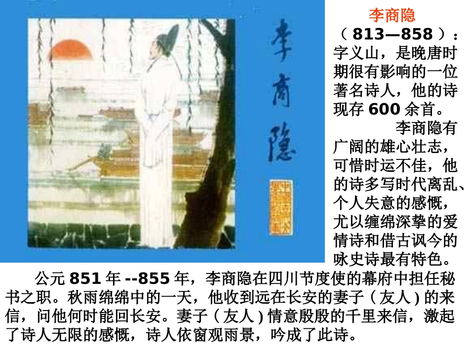 《夜雨寄北》中考复习课件_第2页
