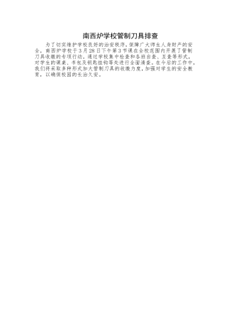 南西炉学校管制刀具排查