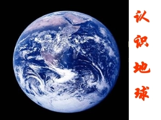 地球和地球仪1