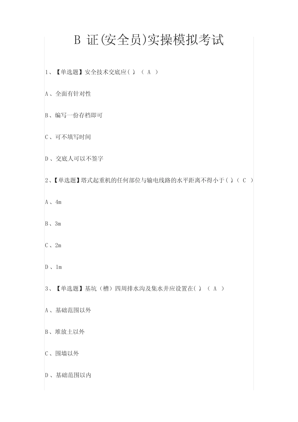 (全)B证(安全员)实操模拟考试题库附答案 _第1页