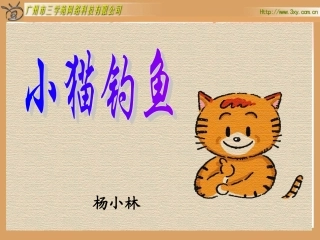 一年级上册《小猫钓鱼》