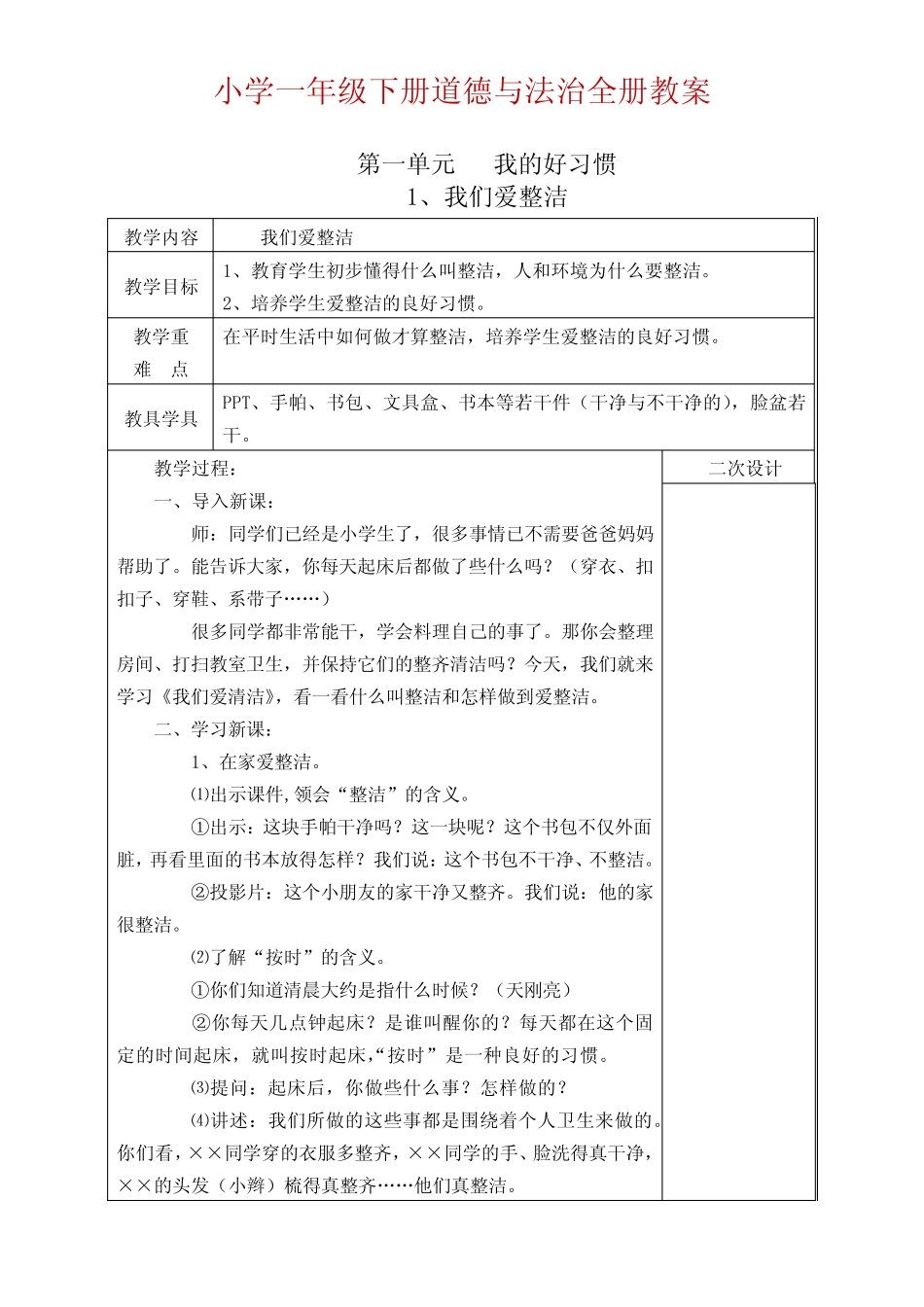 2021最新部编版一年级下册道德与法治教案-全册 _第1页