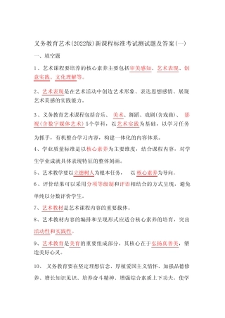 2023年义务教育艺术(2022版)新课程标准考试测试题及答案(共二套)