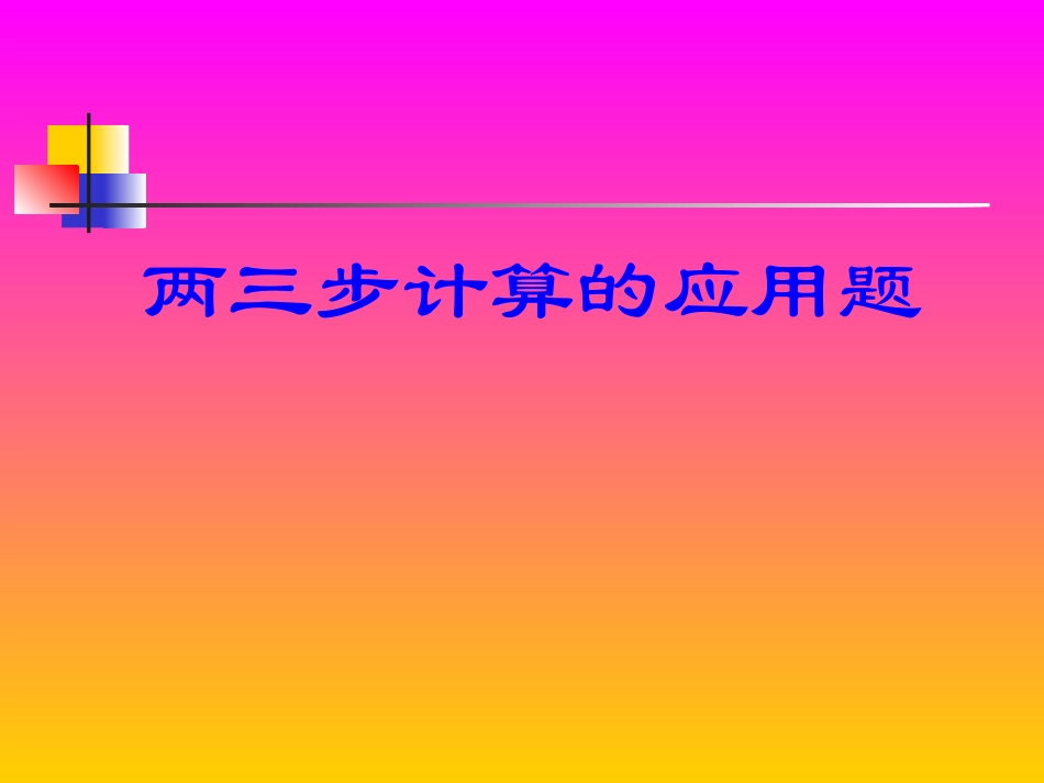 两三步计算的应用题_第1页
