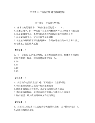 2023年二级注册建筑师题库附答案(满分必刷) 