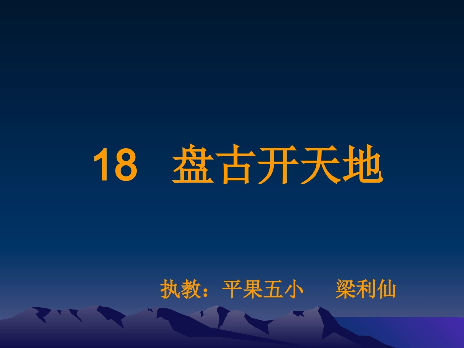 盘古开天地演示文稿_第2页