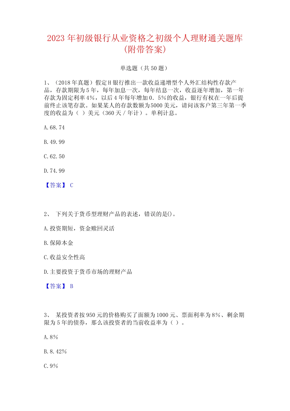 初级银行从业资格之初级个人理财通关题库(附带答案) _第1页