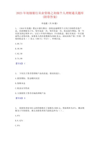 初级银行从业资格之初级个人理财通关题库(附带答案) 