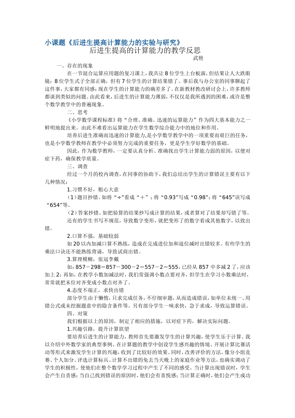 后进生提高的计算能力的教学反思_第1页