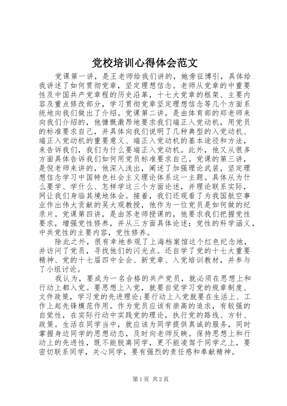 党校培训心得体会范文_第1页