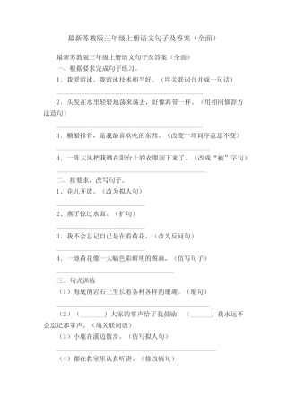 最新苏教版三年级上册语文句子及答案(全面) 