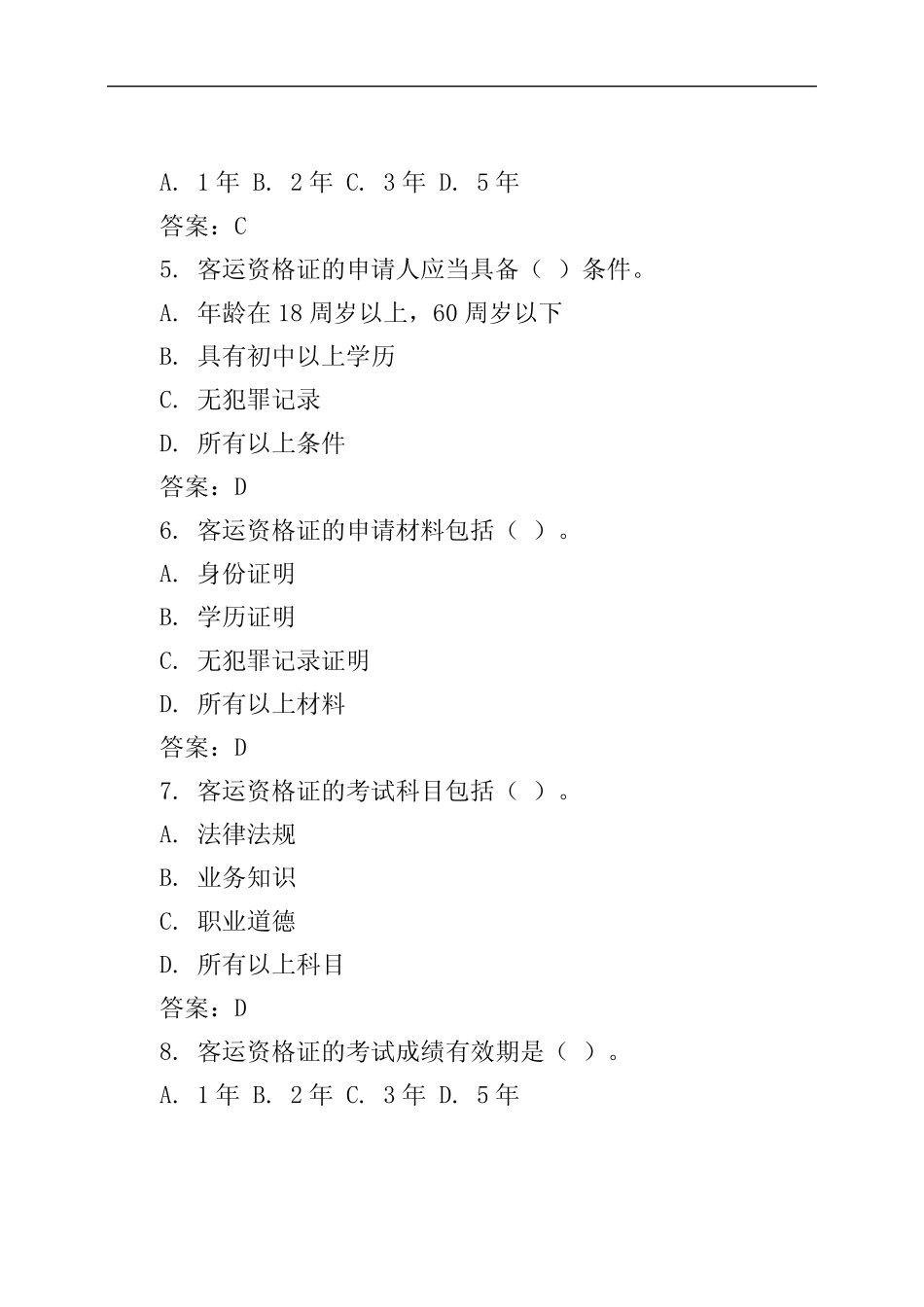 客运资格证考试题库 _第2页