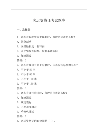 客运资格证考试题库 