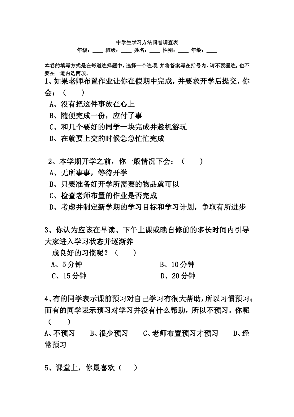 中学生学习方法问卷调查表_3_第1页