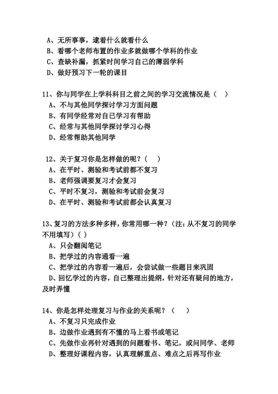 中学生学习方法问卷调查表_3_第3页