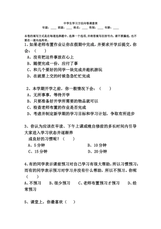中学生学习方法问卷调查表_3