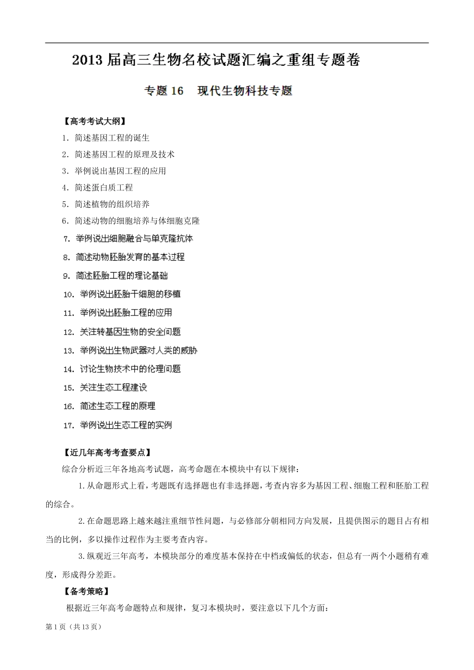 2013届高三生物名校试题精选汇编：专题16_现代生物科技专题(教师版)_第1页