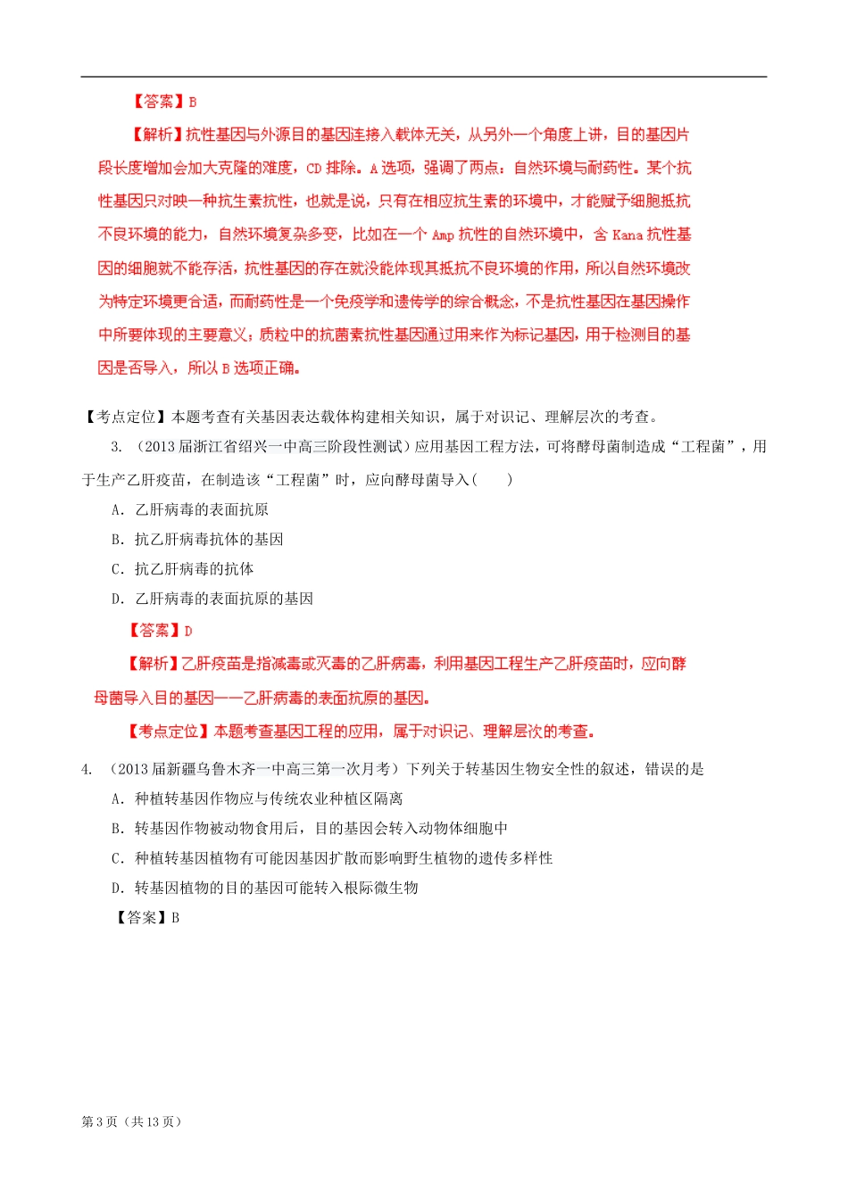 2013届高三生物名校试题精选汇编：专题16_现代生物科技专题(教师版)_第3页