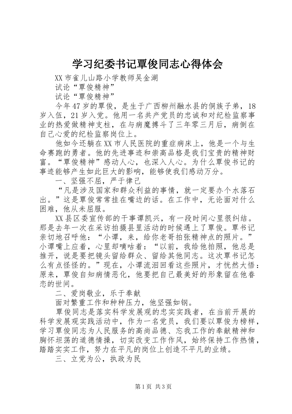 学习纪委书记覃俊同志心得体会_第1页