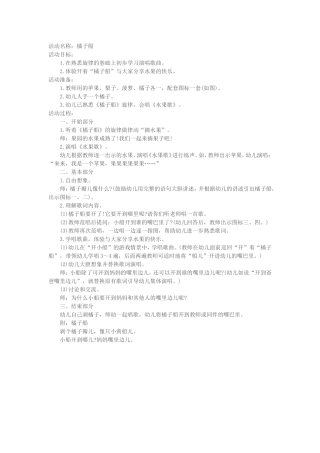 小班音乐活动《橘子船》