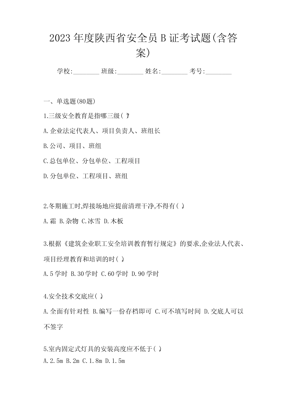 2023年度陕西省安全员B证考试题(含答案) _第1页