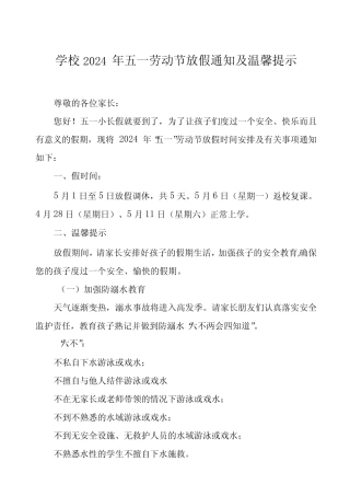 中学2024年“五一劳动节”放假通知及安全教育告家长书6篇 
