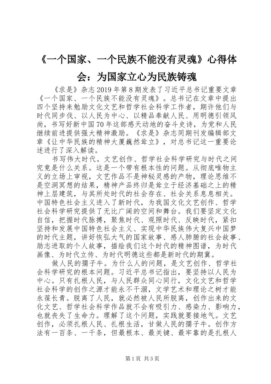 《一个国家、一个民族不能没有灵魂》心得体会：为国家立心为民族铸魂_第1页