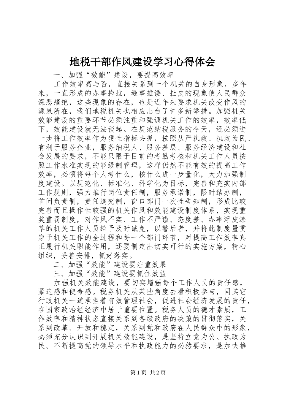 地税干部作风建设学习心得体会_第1页