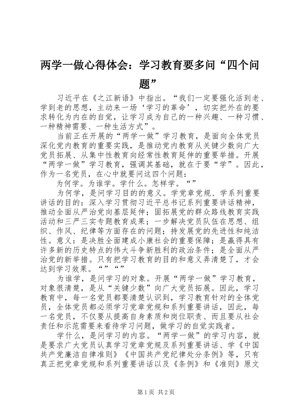两学一做心得体会：学习教育要多问“四个问题”_第1页