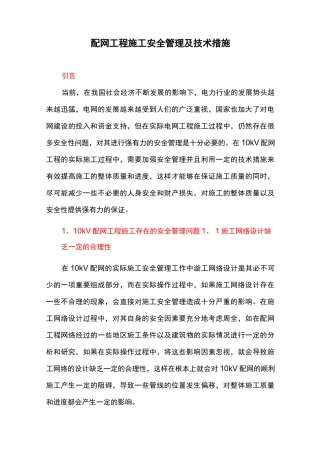 配网工程施工安全管理及技术措施