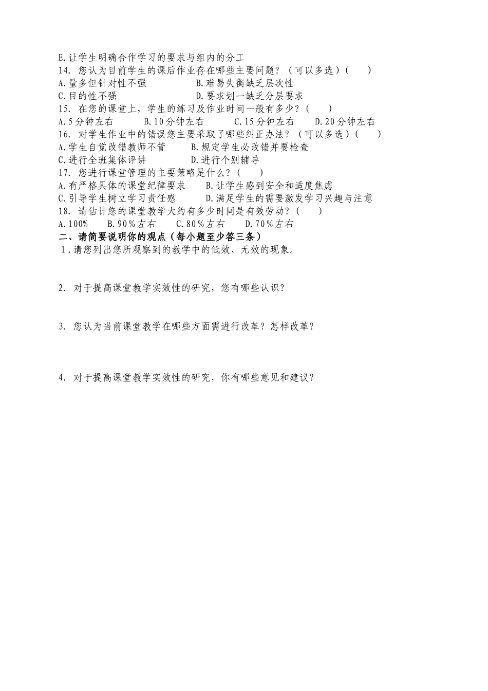 “提高课堂教学实效性的教学策略”调查问卷（教师卷）_第2页