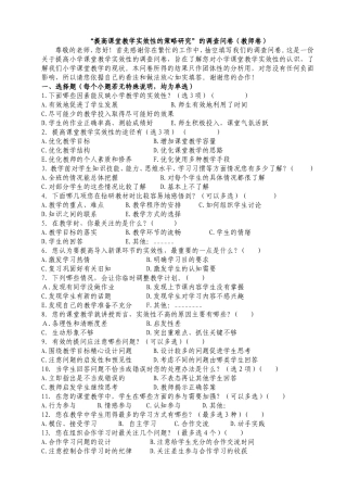 “提高课堂教学实效性的教学策略”调查问卷（教师卷）