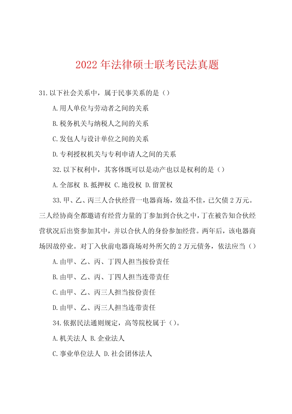 2022年法律硕士联考民法真题 _第1页