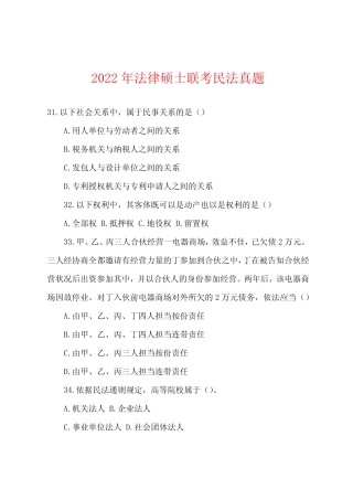 2022年法律硕士联考民法真题 