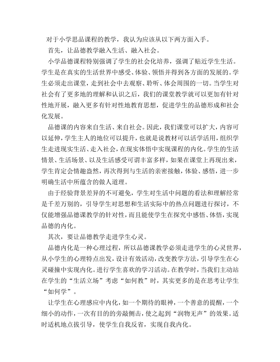 小学品德课教学意见和建议_第1页