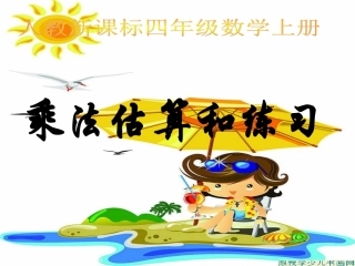 四年级乘法估算