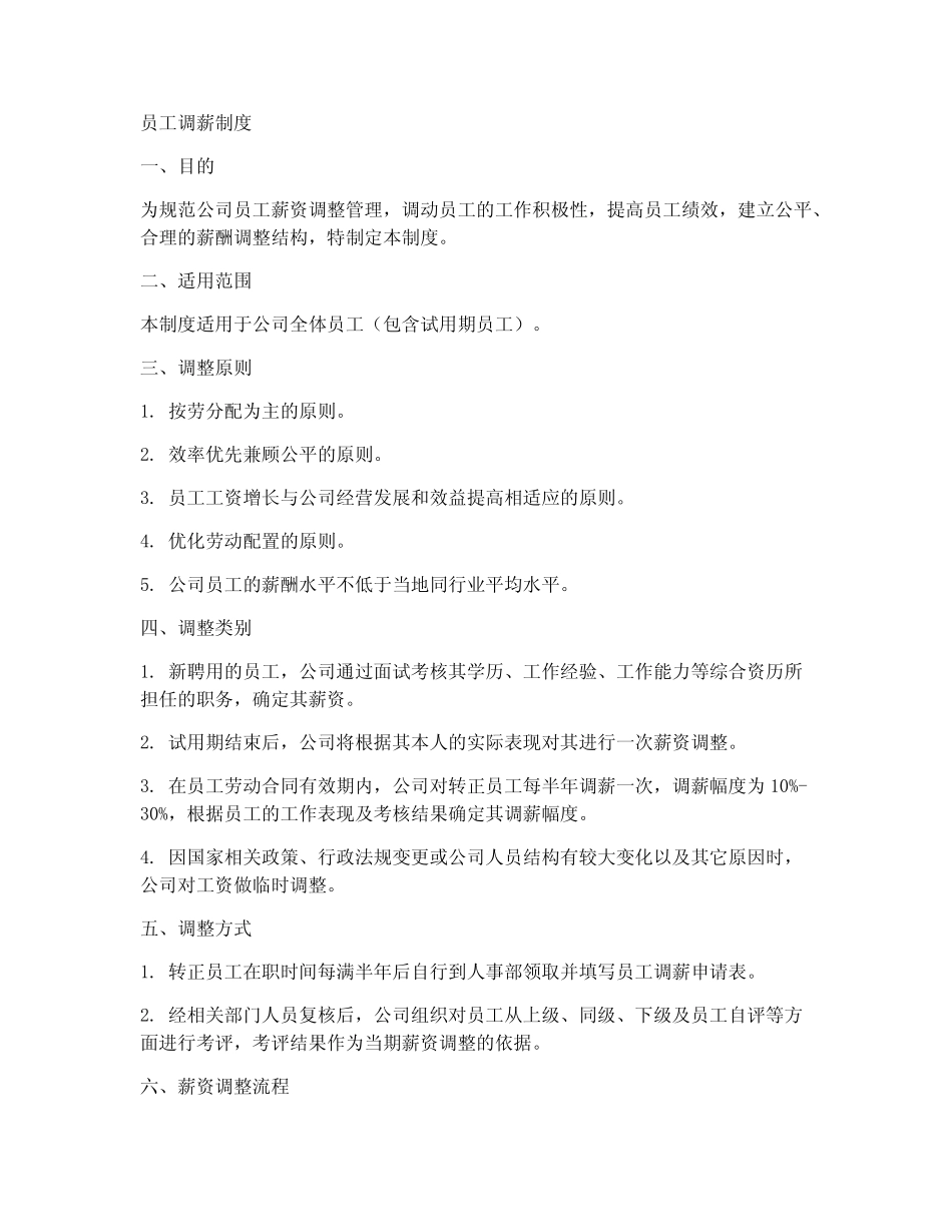 员工调薪制度范本 _第1页