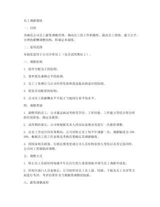 员工调薪制度范本 