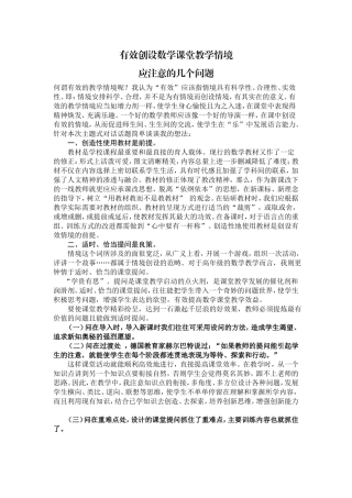 有效创设数学课堂教学情境