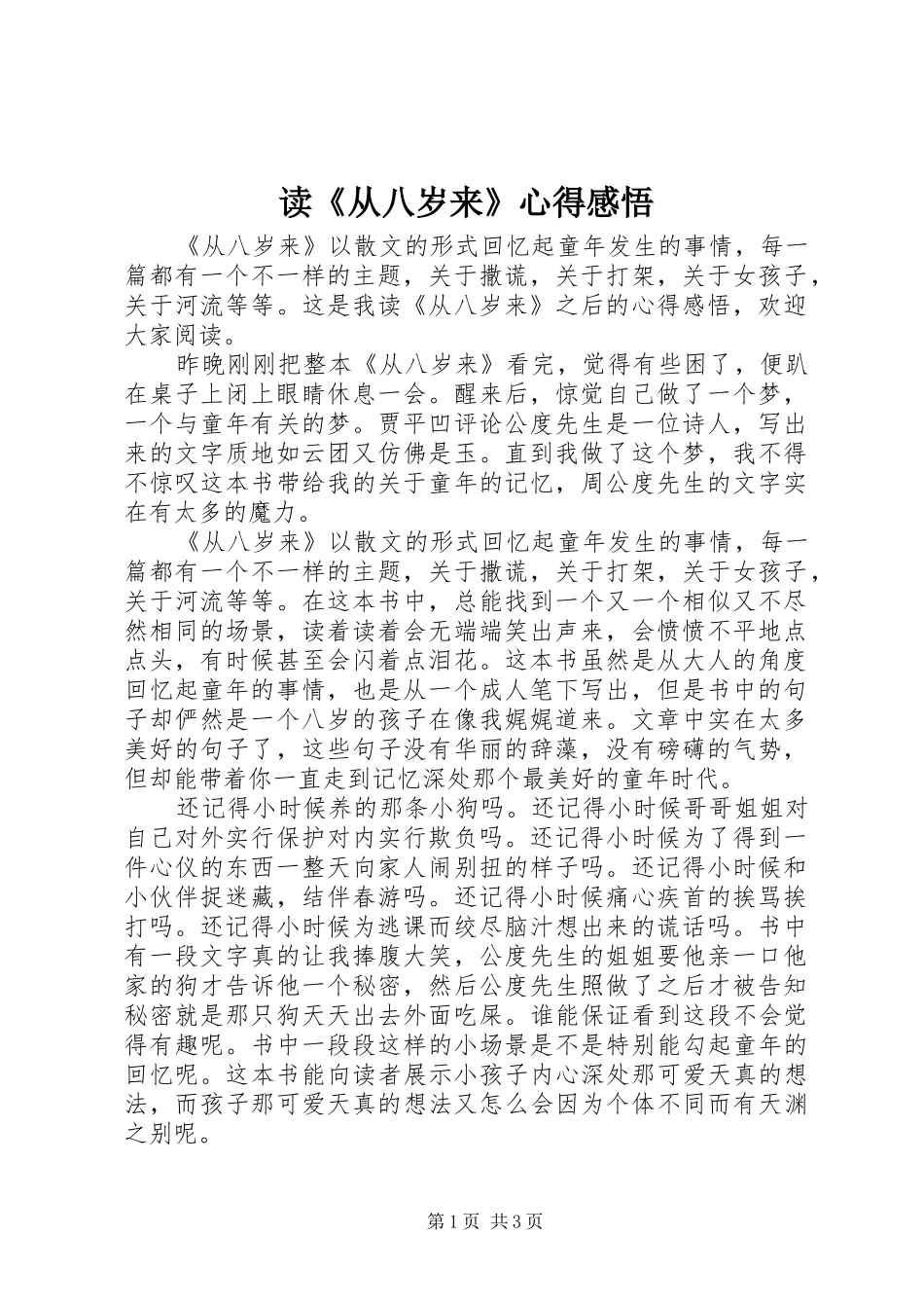 读《从八岁来》心得感悟_第1页
