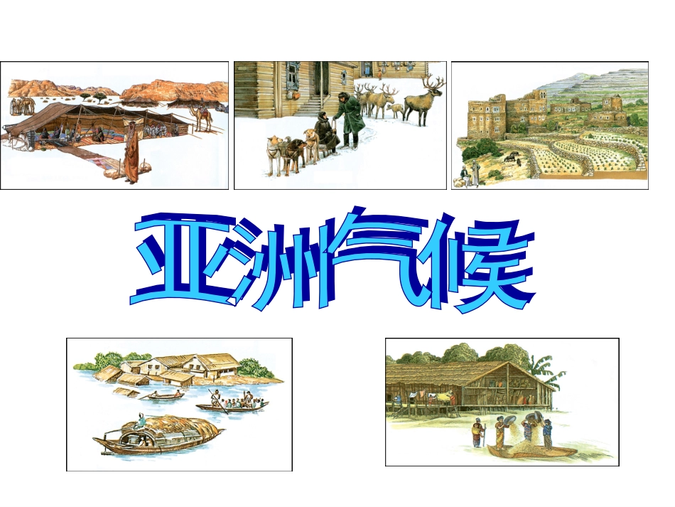 亚洲自然环境2_复杂的气候_第1页